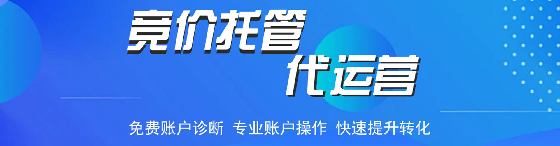 顺河竞价托管